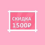 Купон на скидку 1500 рублей
