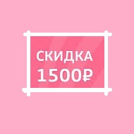 1500 рублей в манатах. Скидка 1500. Купон на скидку 1500 рублей. Минус 1500 рублей. Скидка с 2000 на 1500.