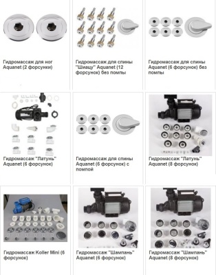 Гидромассажное оборудование Aquanet в ассортименте