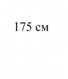 Длина 175 см